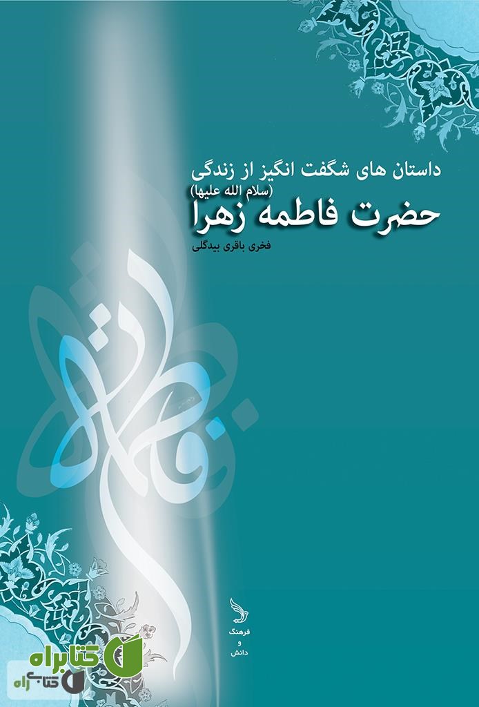 کتاب داستان های شگفت انگیز از زندگی حضرت فاطمه زهرا (سلام الله علیها)