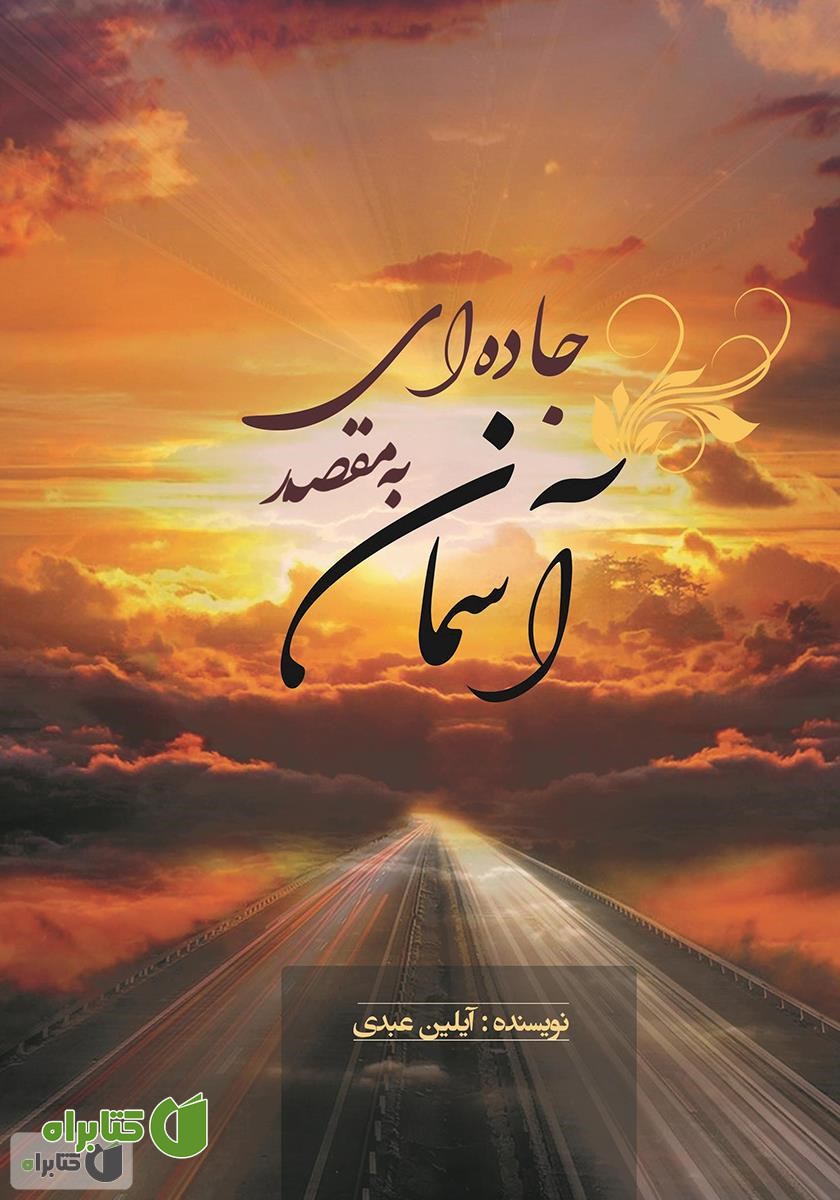 کتاب جاده‌ای به مقصد آسمان