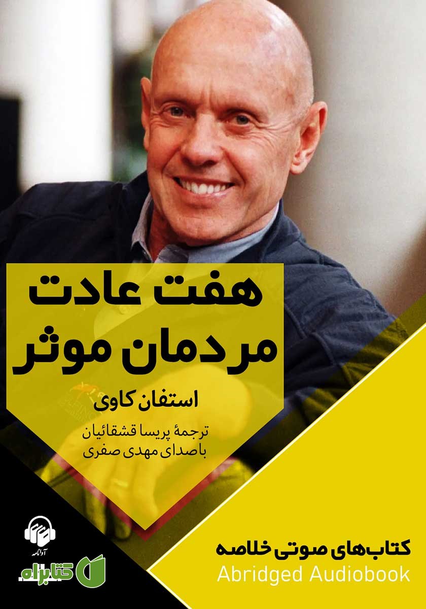 خلاصه کتاب صوتی هفت عادت مردمان موثر