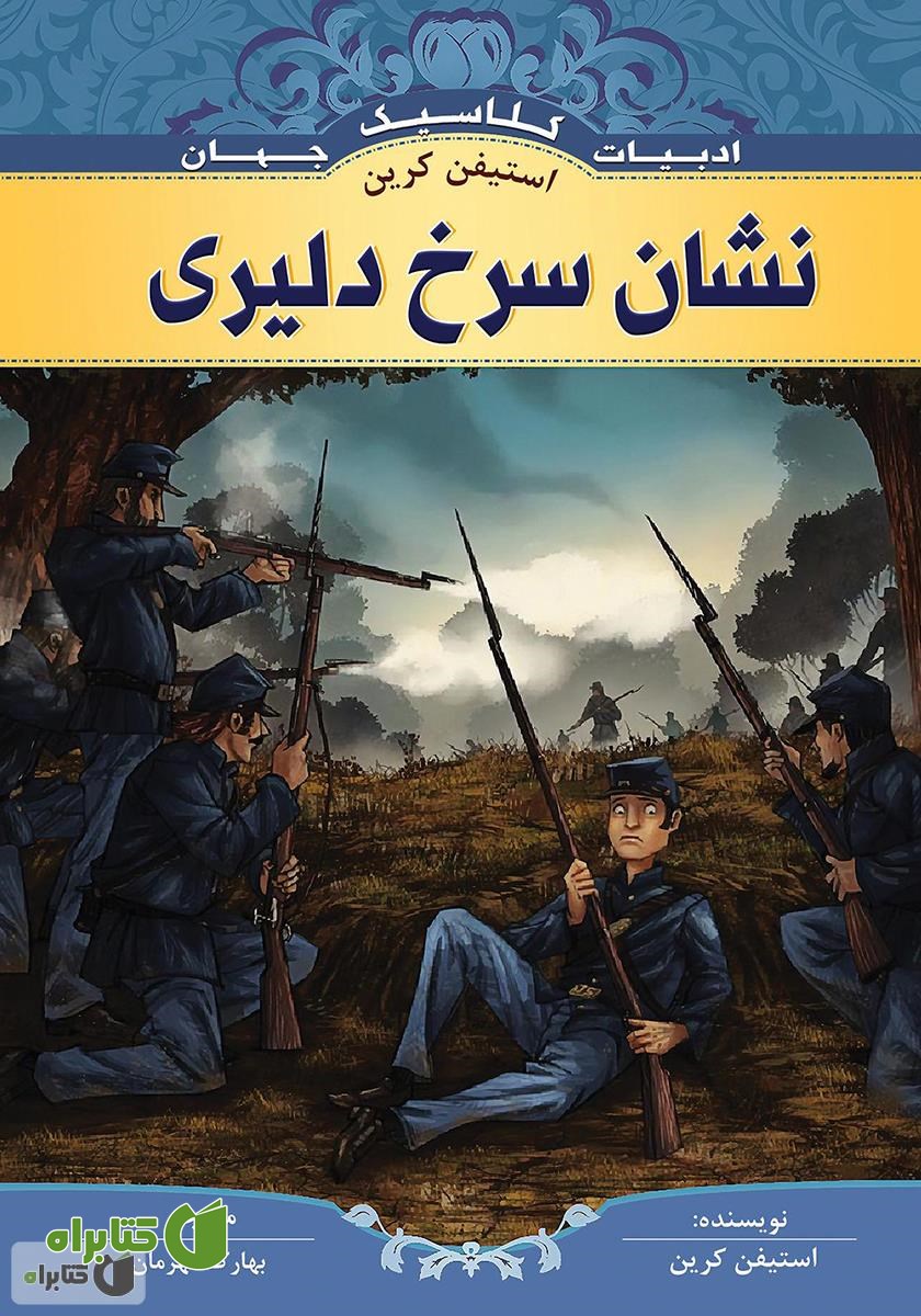 کتاب نشان سرخ دلیری