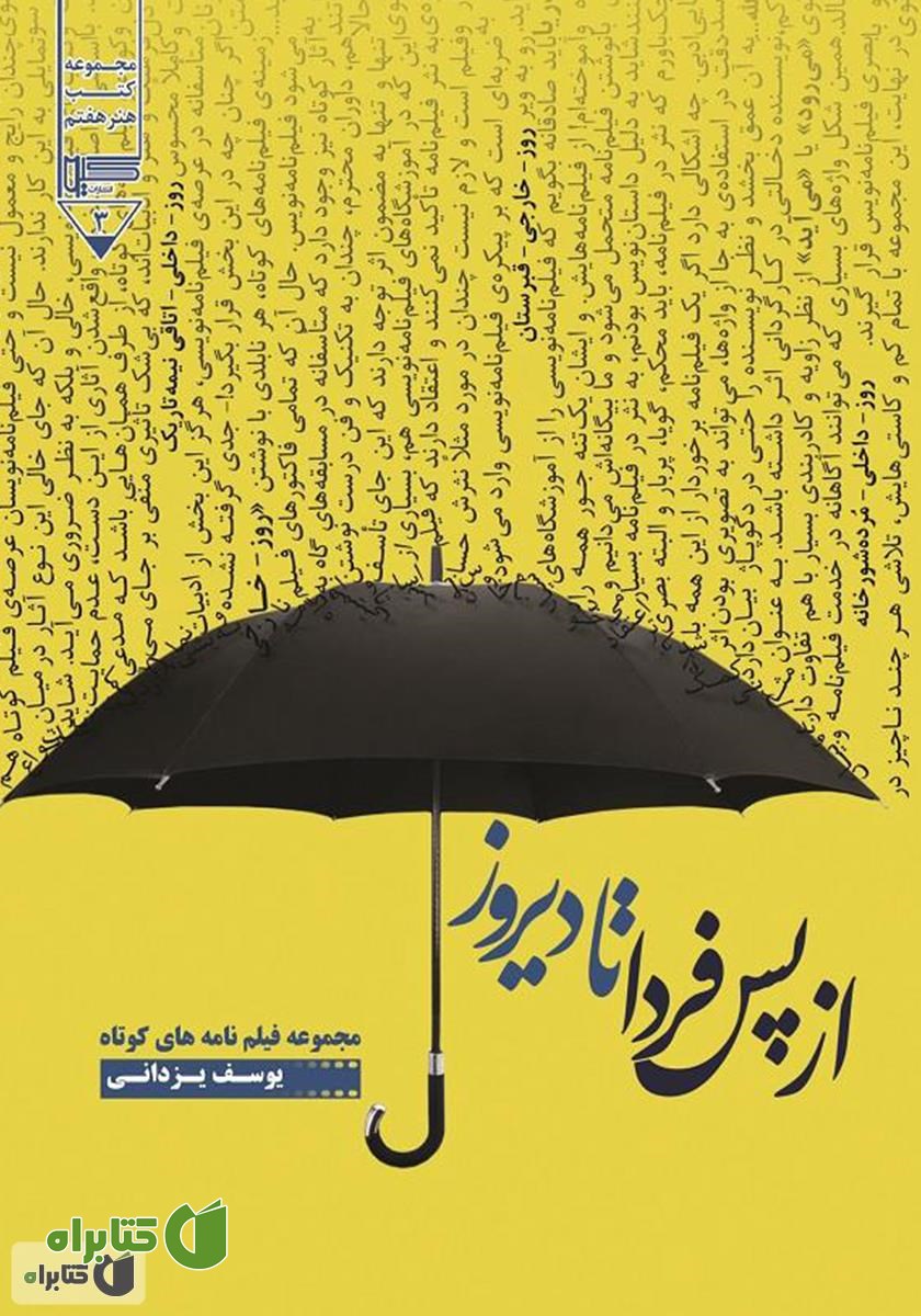 کتاب از پس فردا تا دیروز: مجموعه فیلمنامه‌های کوتاه