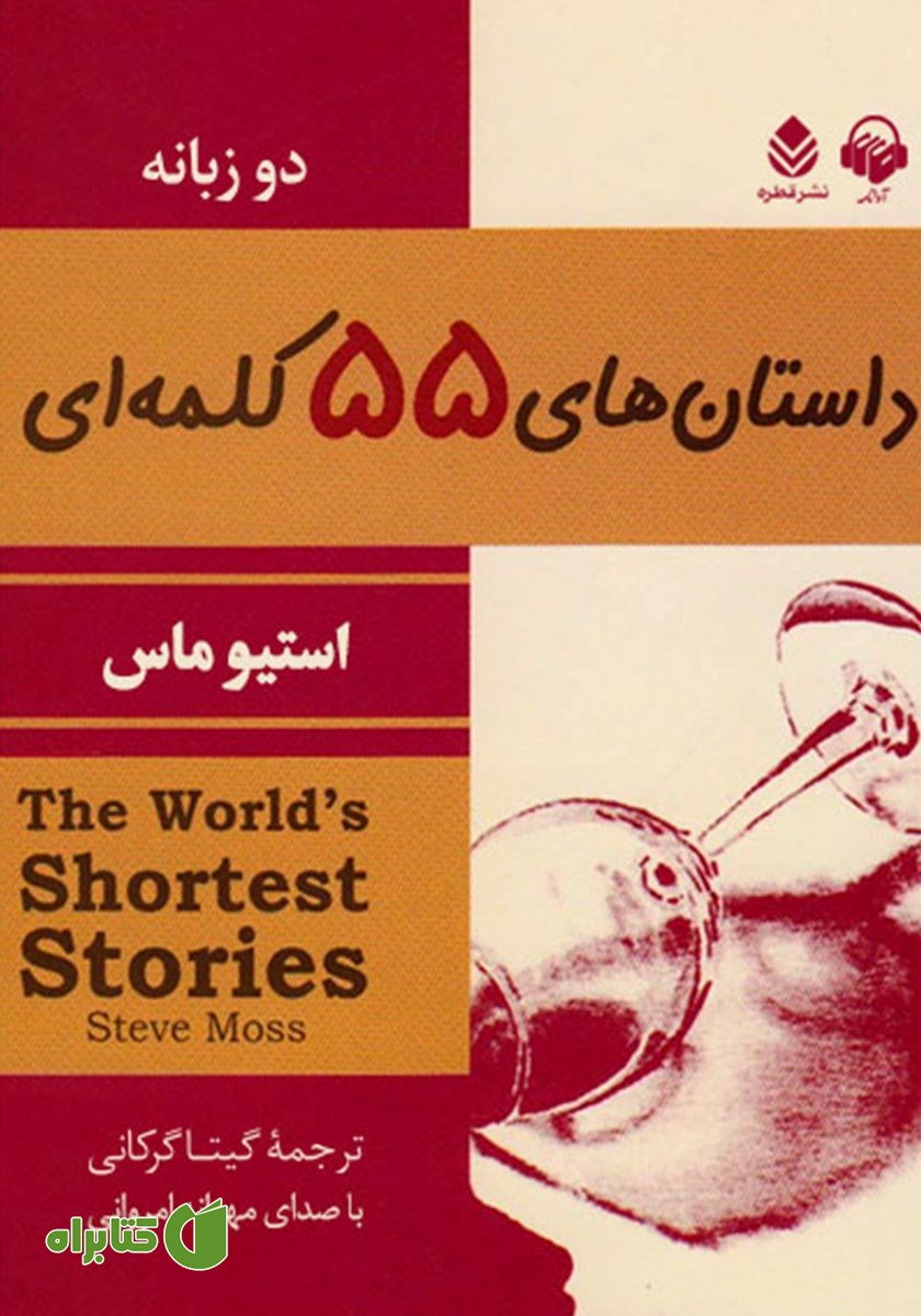 کتاب صوتی داستان‌های 55 کلمه‌ای