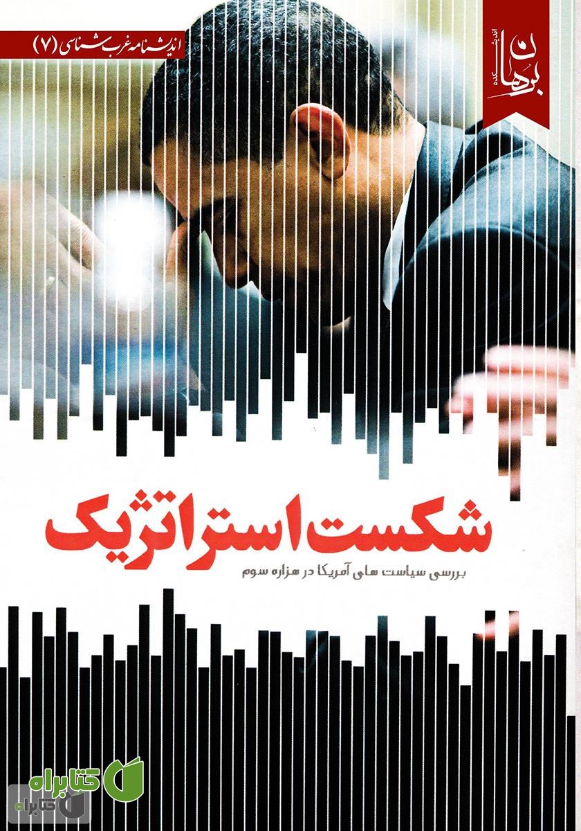 کتاب شکست‌های استراتژیک: بررسی سیاست‌های آمریکا در هزاره سوم