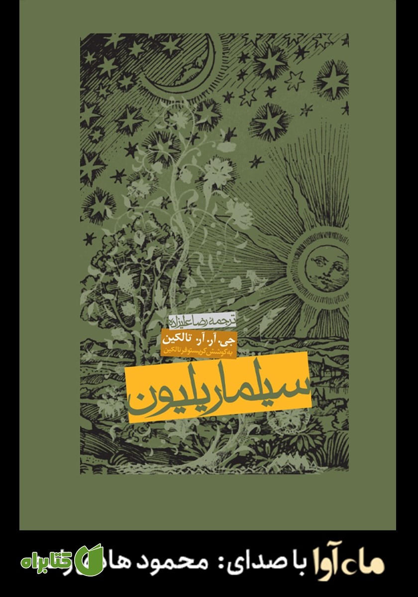 کتاب صوتی سیلماریلیون