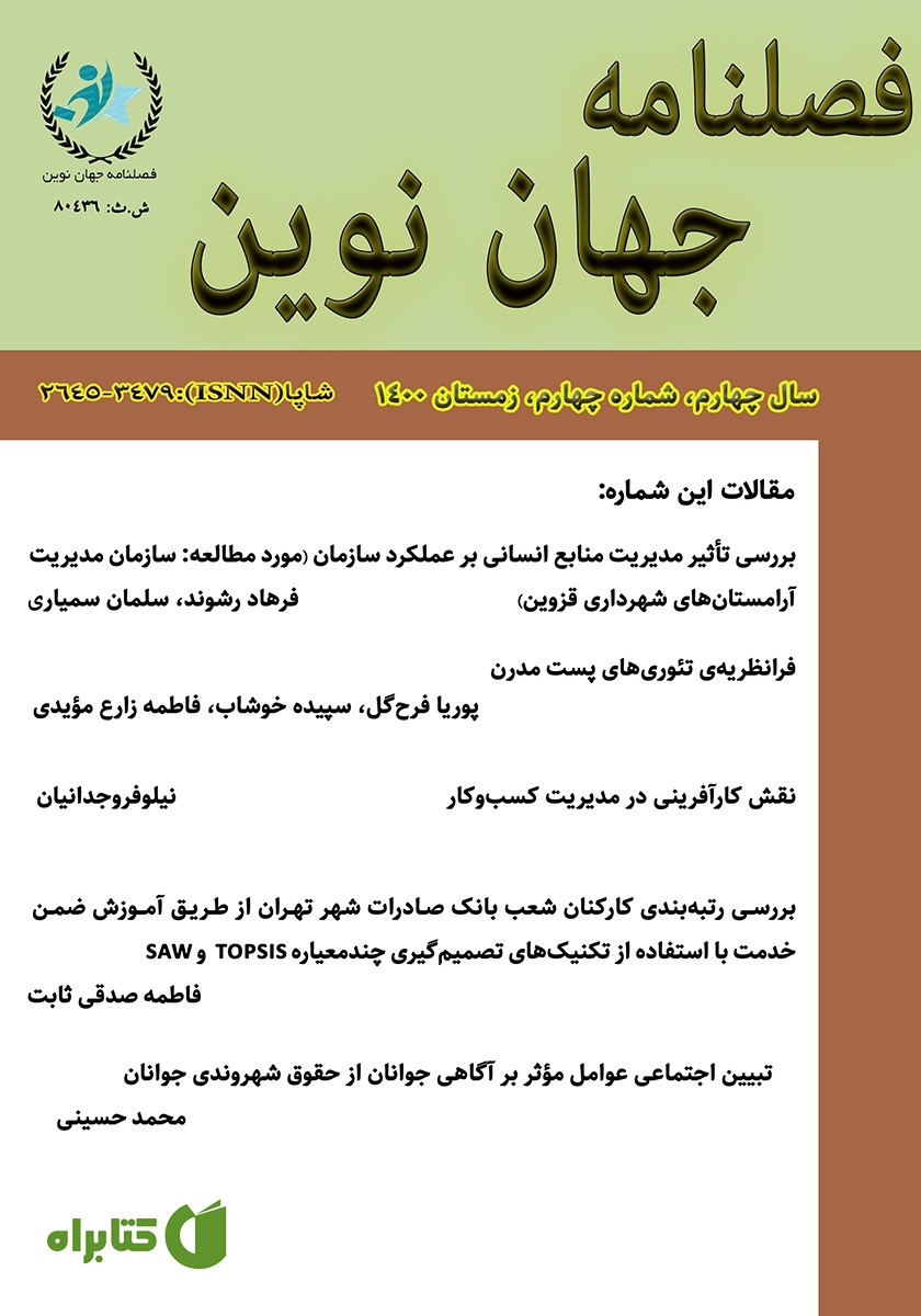 فصلنامه جهان نوین - شماره شانزدهم