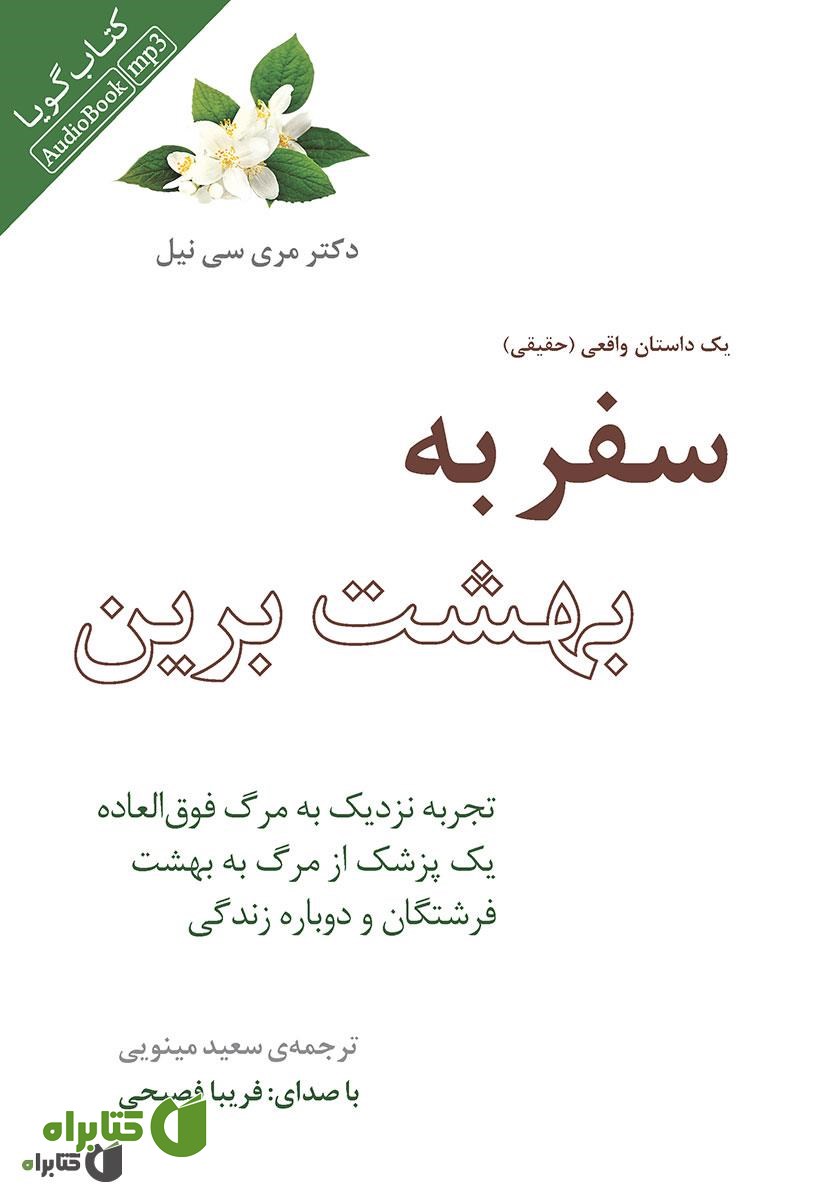 کتاب صوتی سفر به بهشت برین (تجربه نزدیک به مرگ فوق‌العاده یک پزشک از مرگ به بهشت فرشتگان و دوباره زندگی)