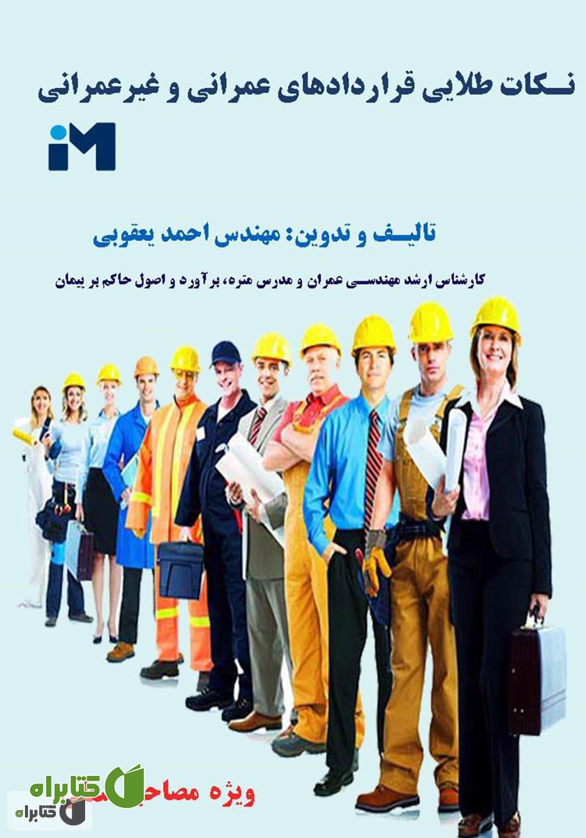 کتاب نکات طلایی قراردادهای عمرانی و غیر عمرانی