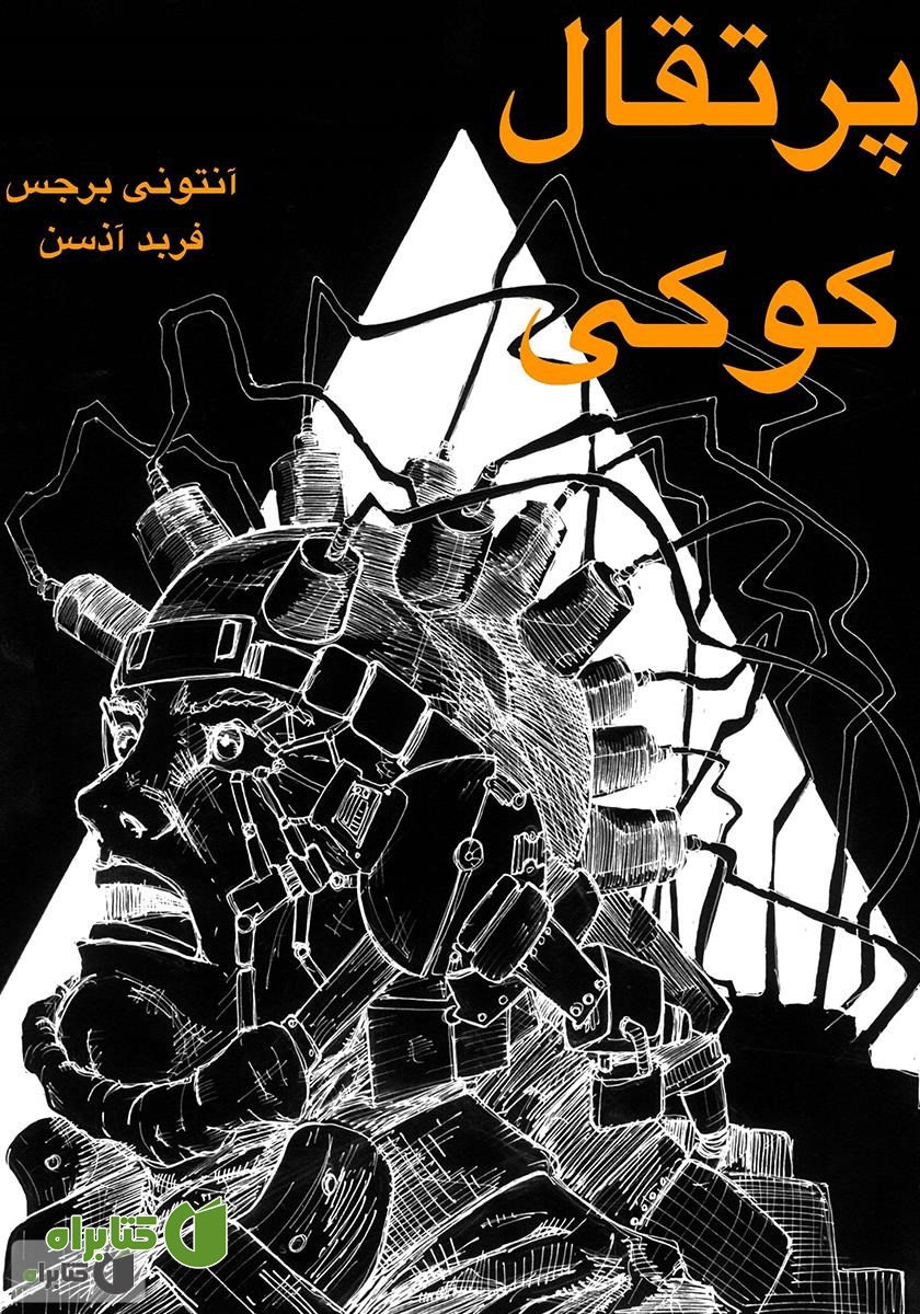 کتاب پرتقال کوکی