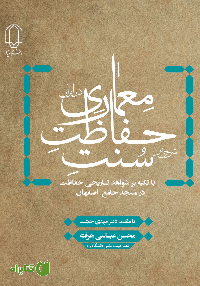 کتاب شرحی بر سنت حفاظت معماری در ایران