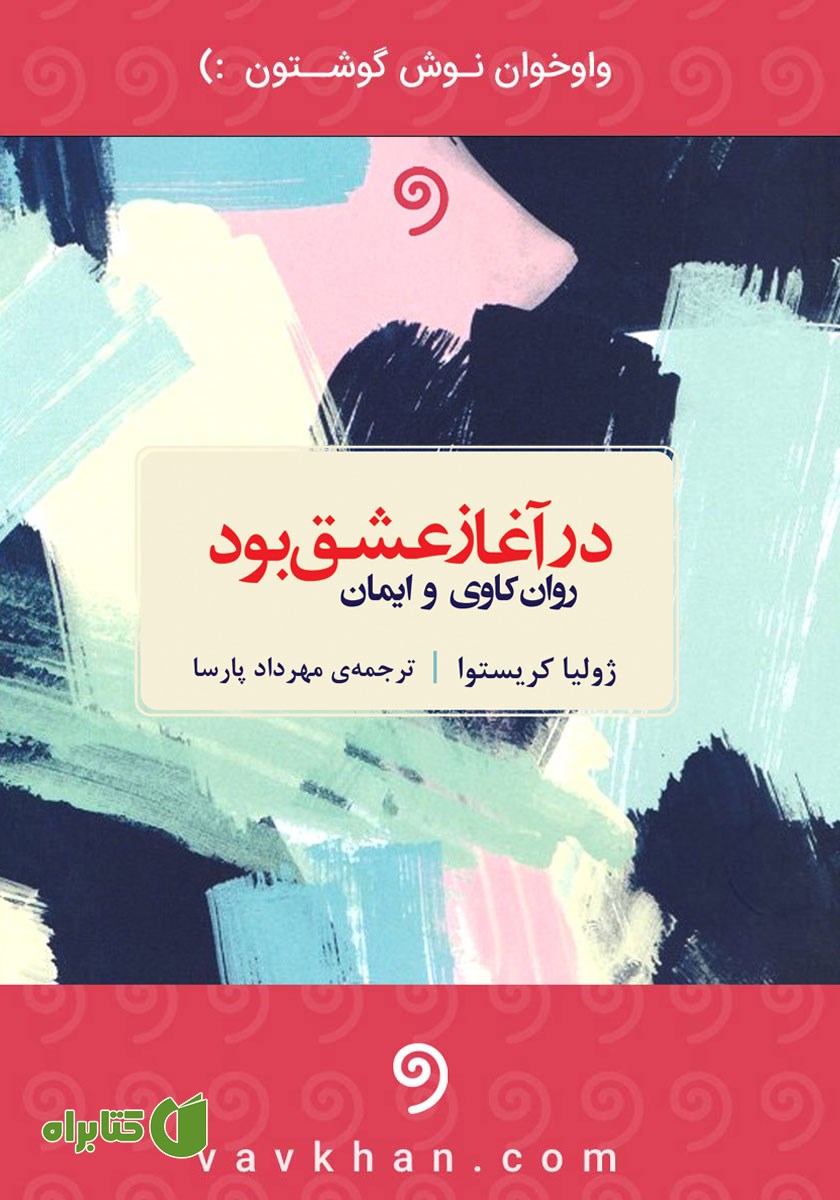 کتاب صوتی در آغاز عشق بود
