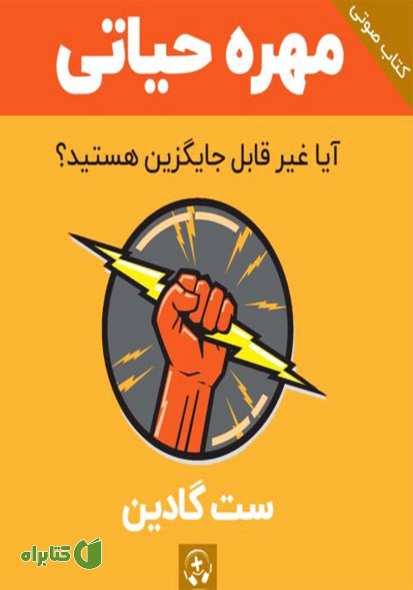 کتاب صوتی مهره‌ حیاتی