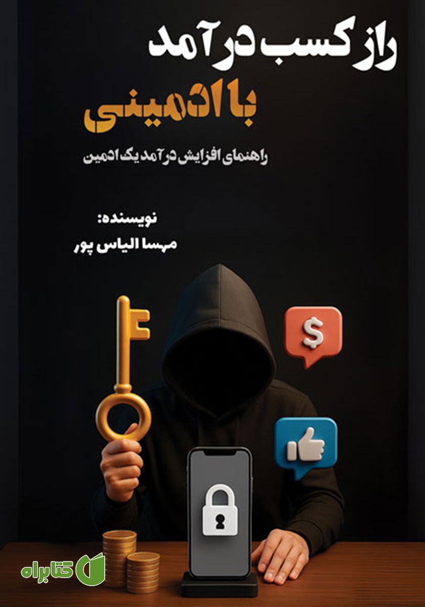 کتاب راز کسب درآمد با ادمینی
