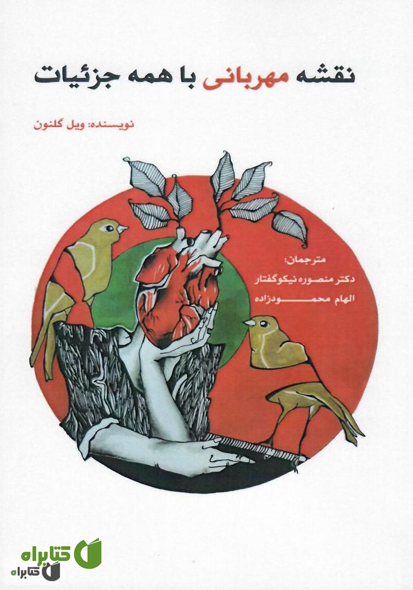 کتاب نقشه مهربانی با همه جزئیات