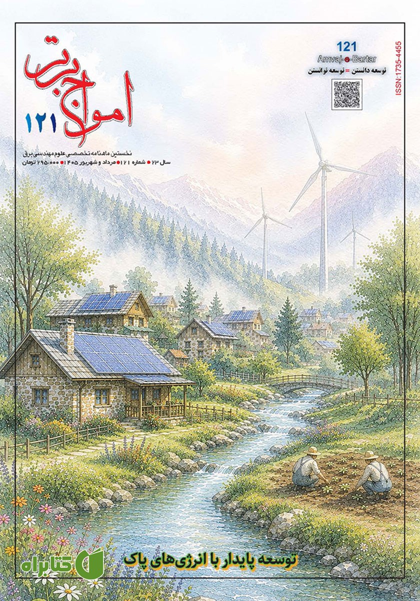 ماهنامه امواج برتر - شماره 121 - مرداد و شهریور 1405