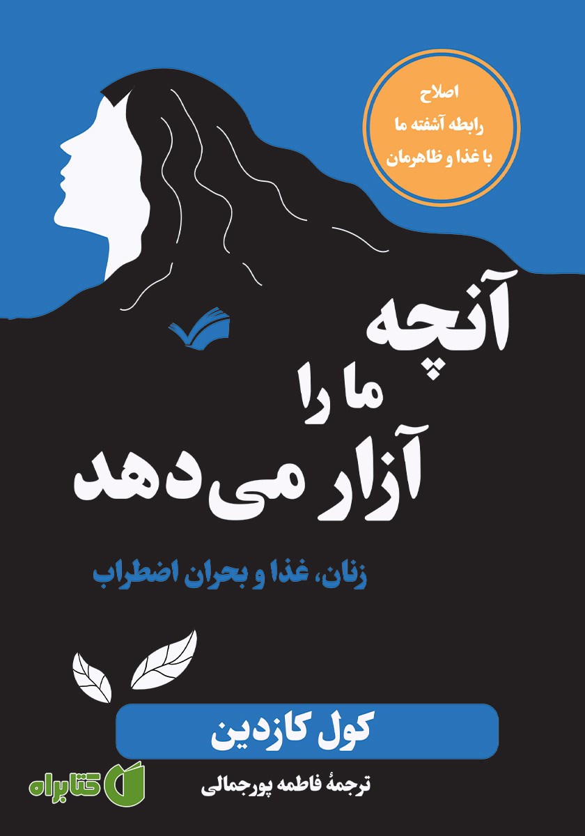 کتاب آنچه ما را آزار می‌دهد