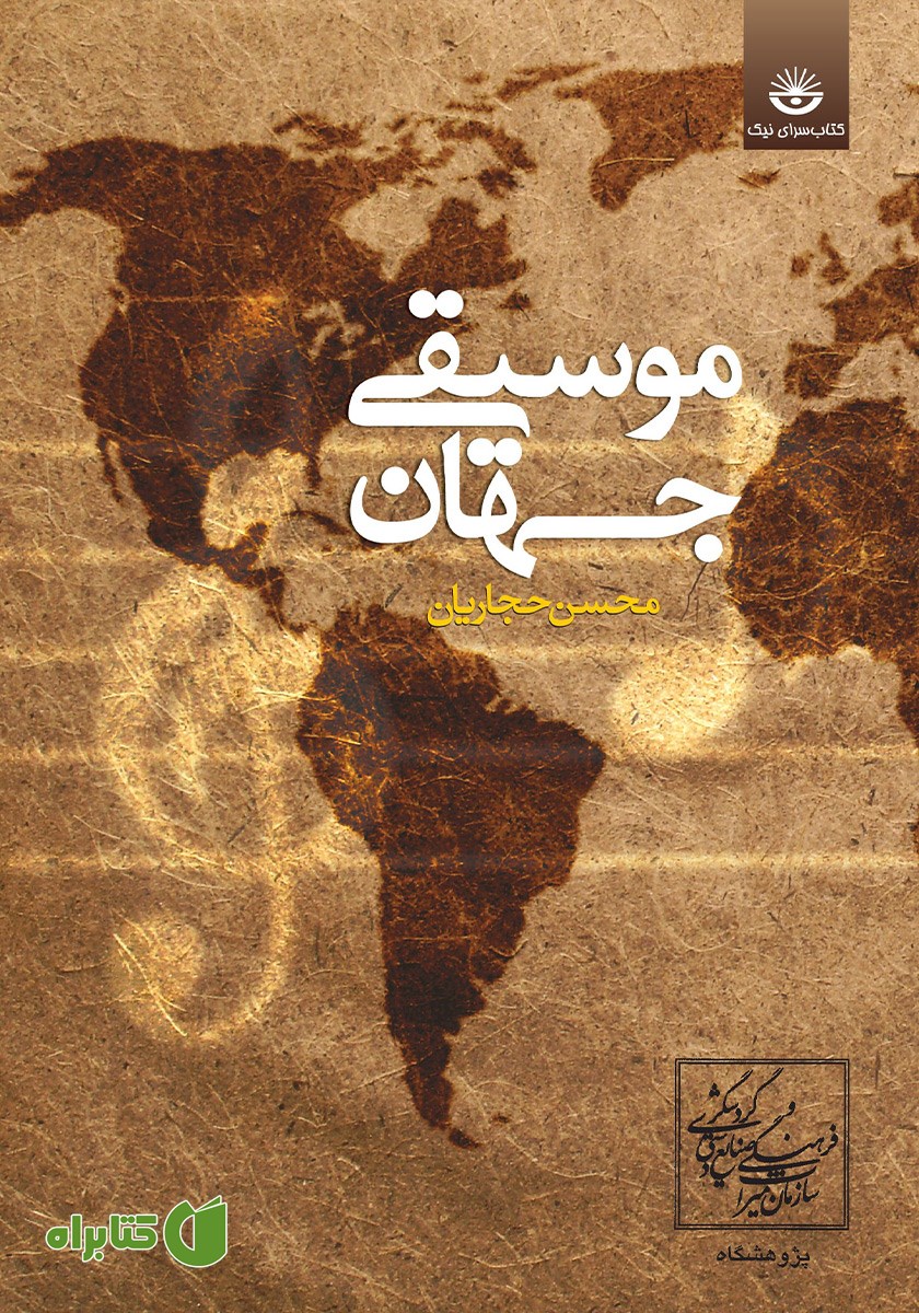 کتاب موسیقی جهان