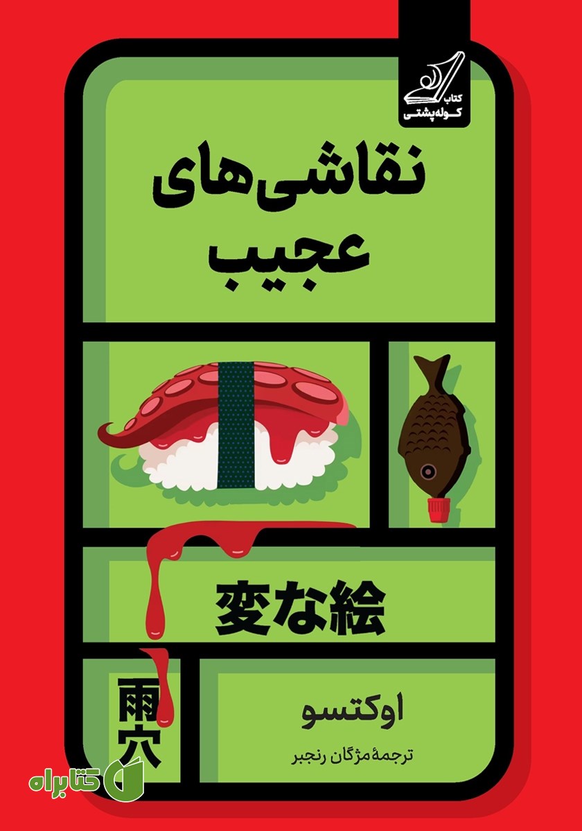 کتاب نقاشی‌های عجیب