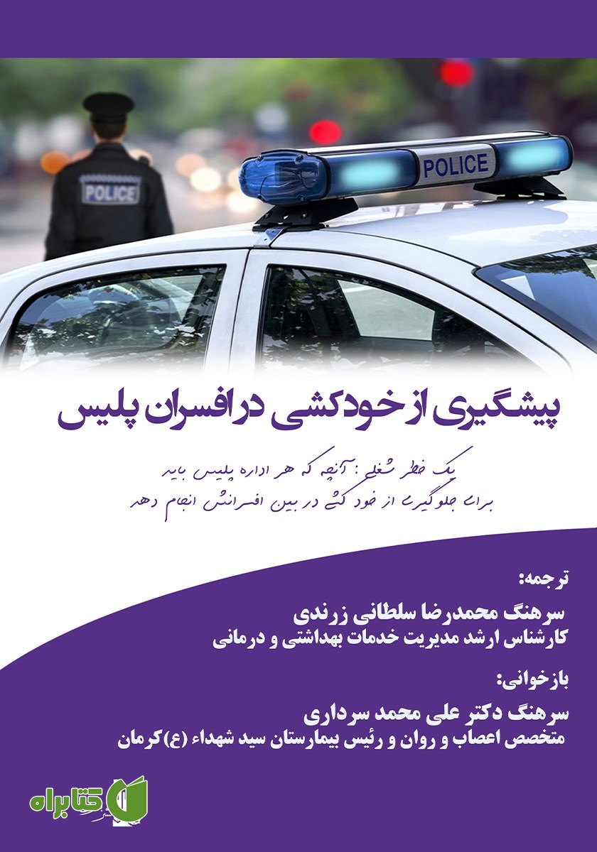 کتاب پیشگیری از خودکشی در افسران پلیس