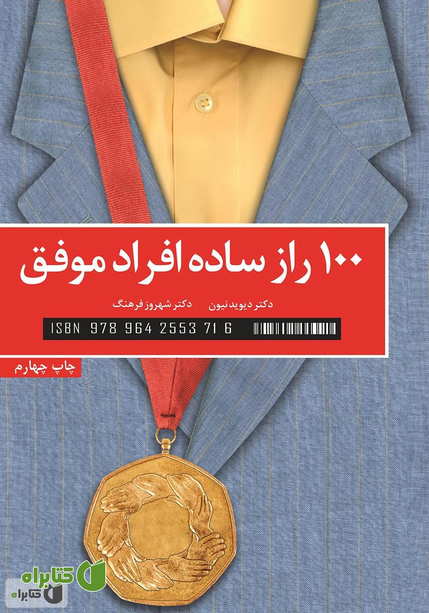 کتاب صد راز ساده افراد موفق