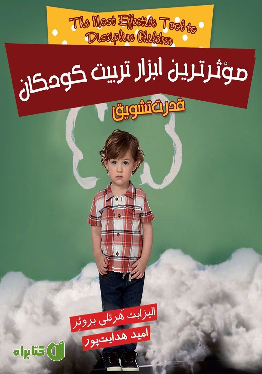 کتاب موثرترین ابزار تربیت کودکان: قدرت تشویق