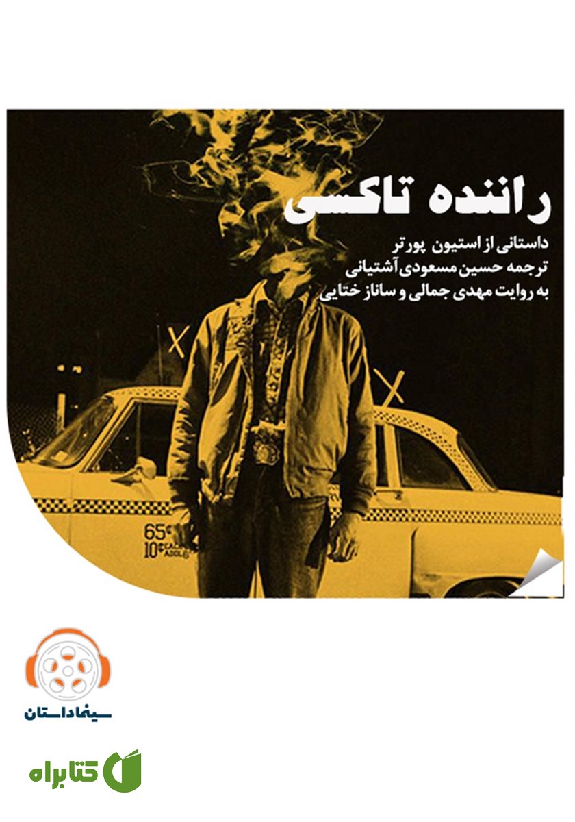 خلاصه کتاب صوتی راننده تاکسی