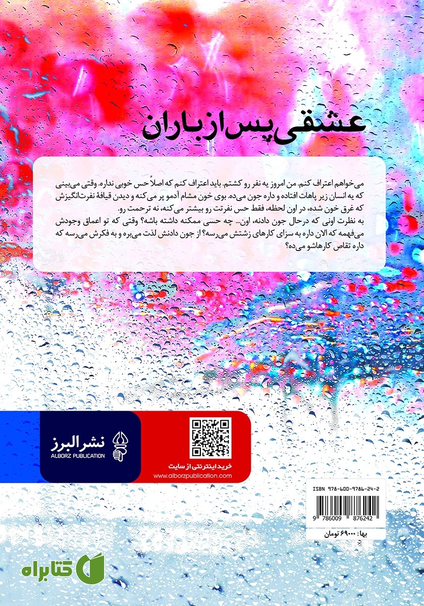 پشت جلد کتاب عشقی پس از باران