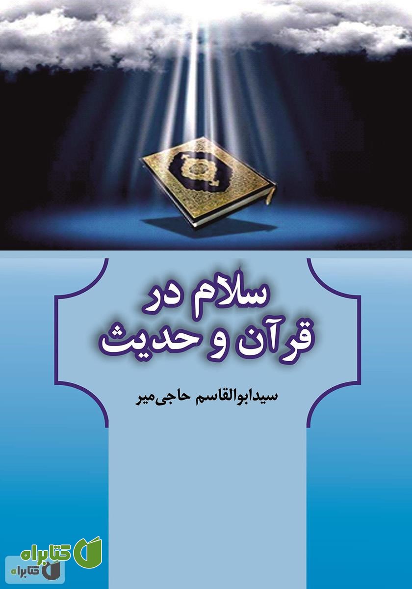 کتاب سلام در قرآن و حدیث