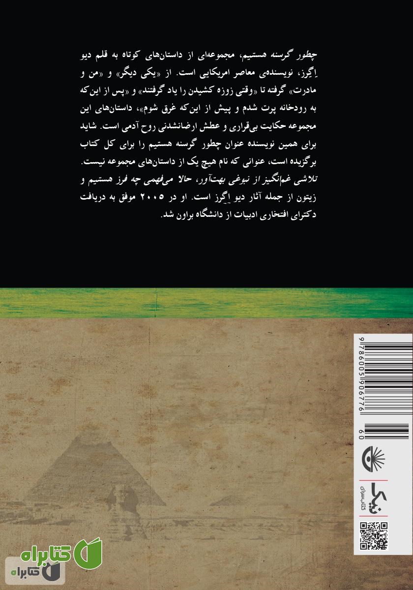 پشت جلد کتاب چطور گرسنه هستیم