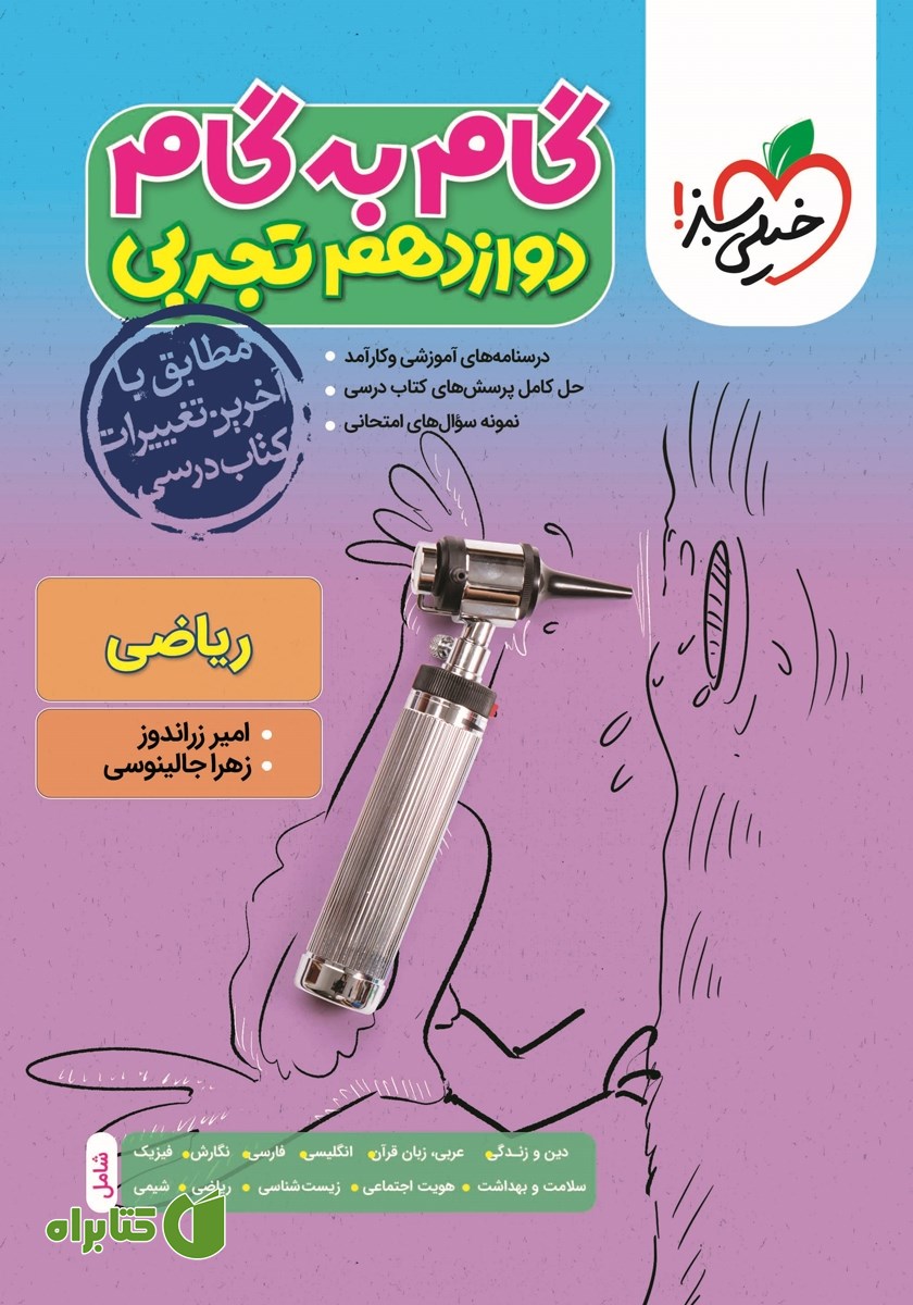 کتاب گام به گام دوازدهم تجربی - ریاضی