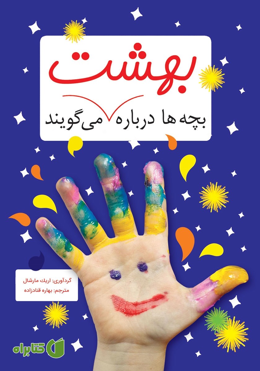 کتاب بچه‌ها درباره بهشت می‌گویند