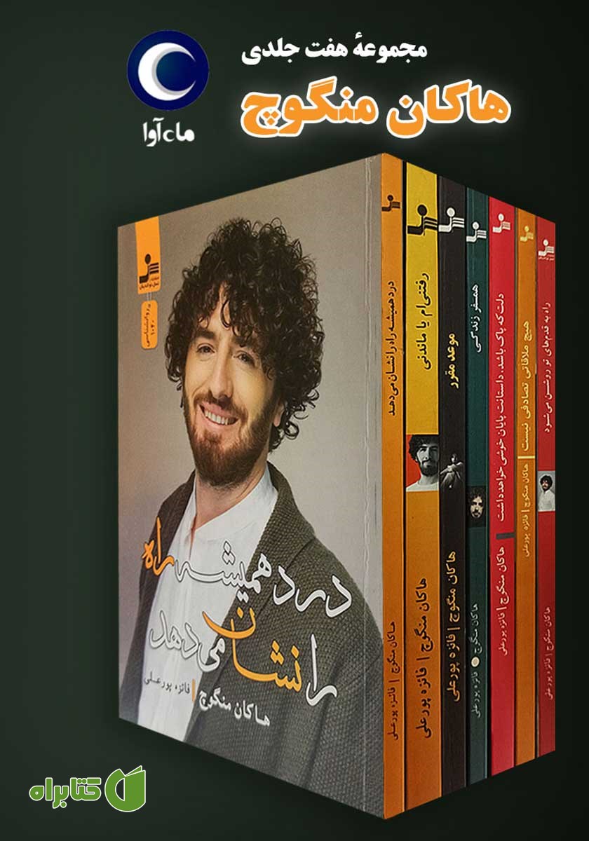 کتاب صوتی مجموعه هفت جلدی آثار هاکان منگوچ
