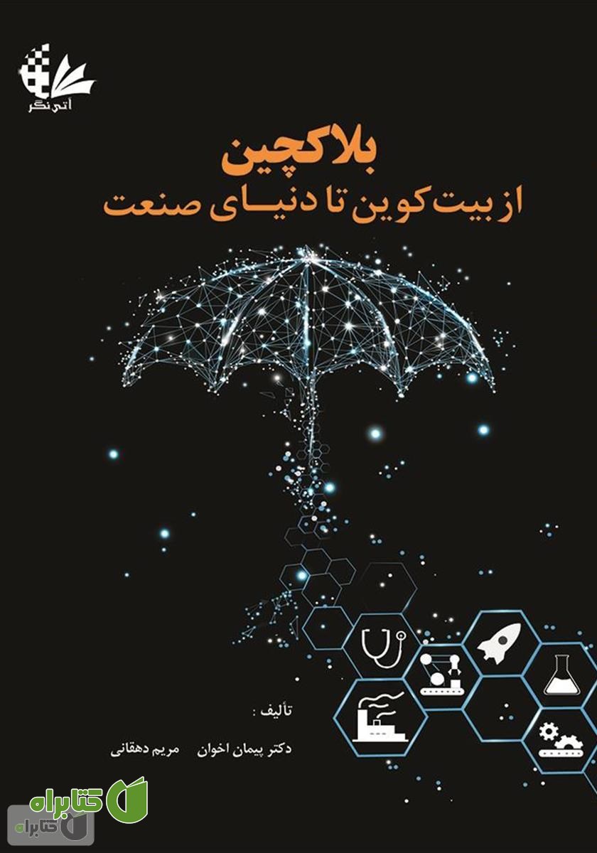 کتاب بلاک‌چین: از بیت‌کوین تا دنیای صنعت