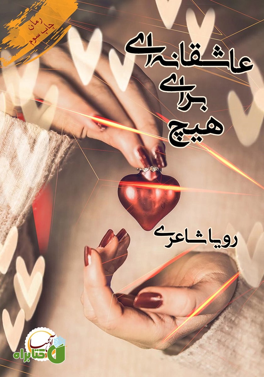 کتاب عاشقانه‌ای برای هیچ