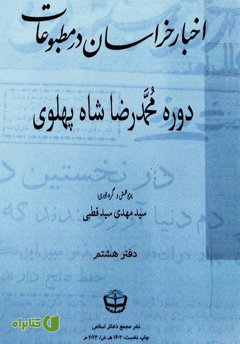 کتاب اخبار خراسان در مطبوعات دوره محمدرضا شاه پهلوی - جلد هشتم