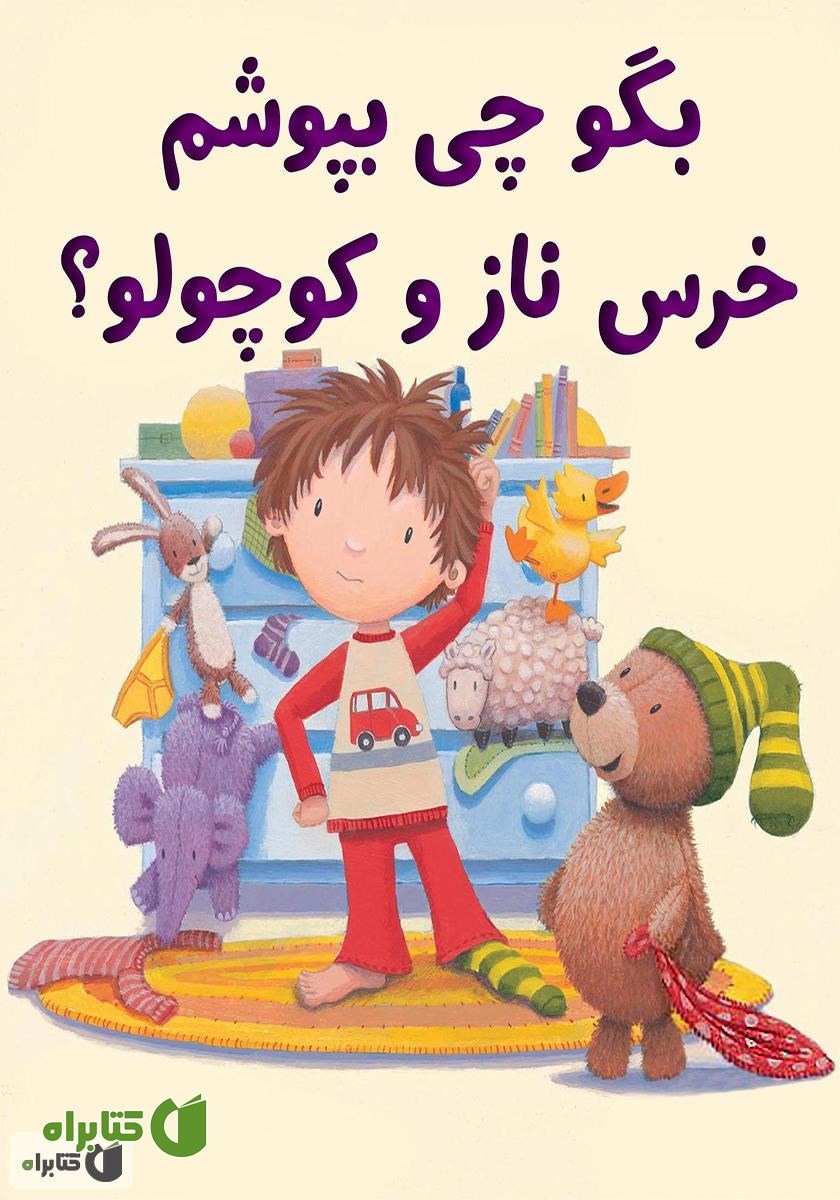 کتاب بگو چی بپوشم خرس ناز و کوچولو؟