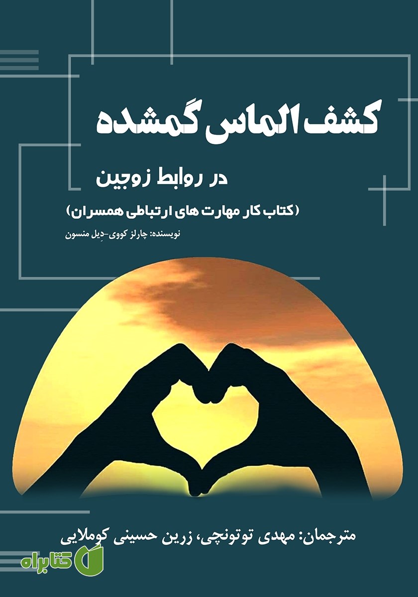 کتاب کشف الماس گمشده در روابط زوجین