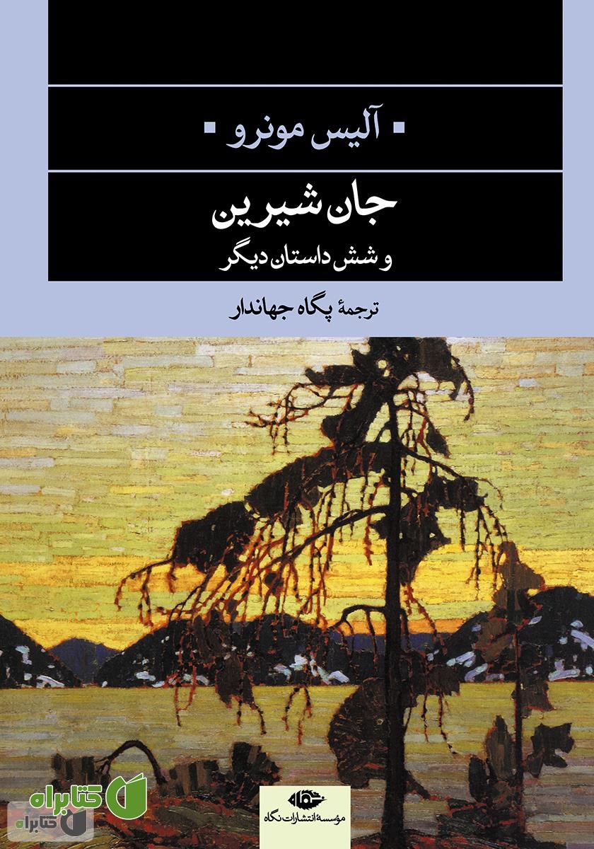 کتاب جان شیرین و شش داستان دیگر