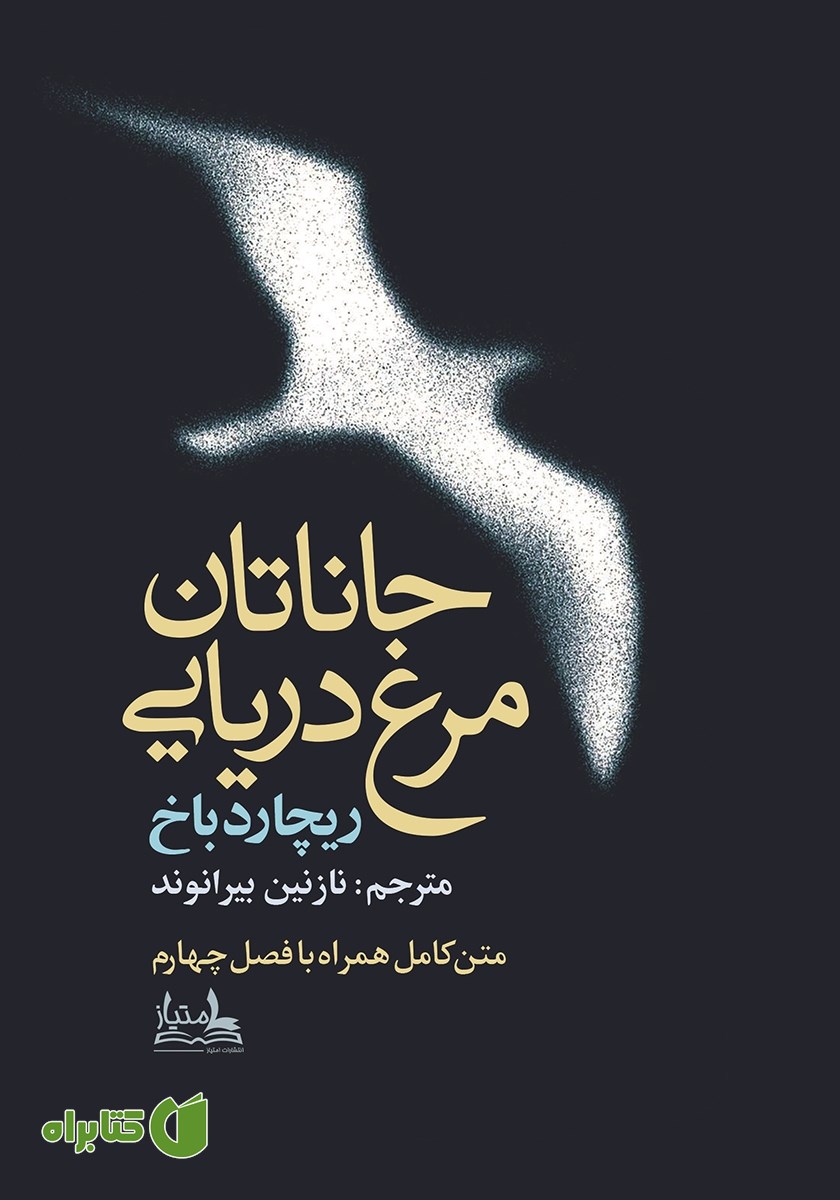 کتاب جاناتان مرغ دریایی