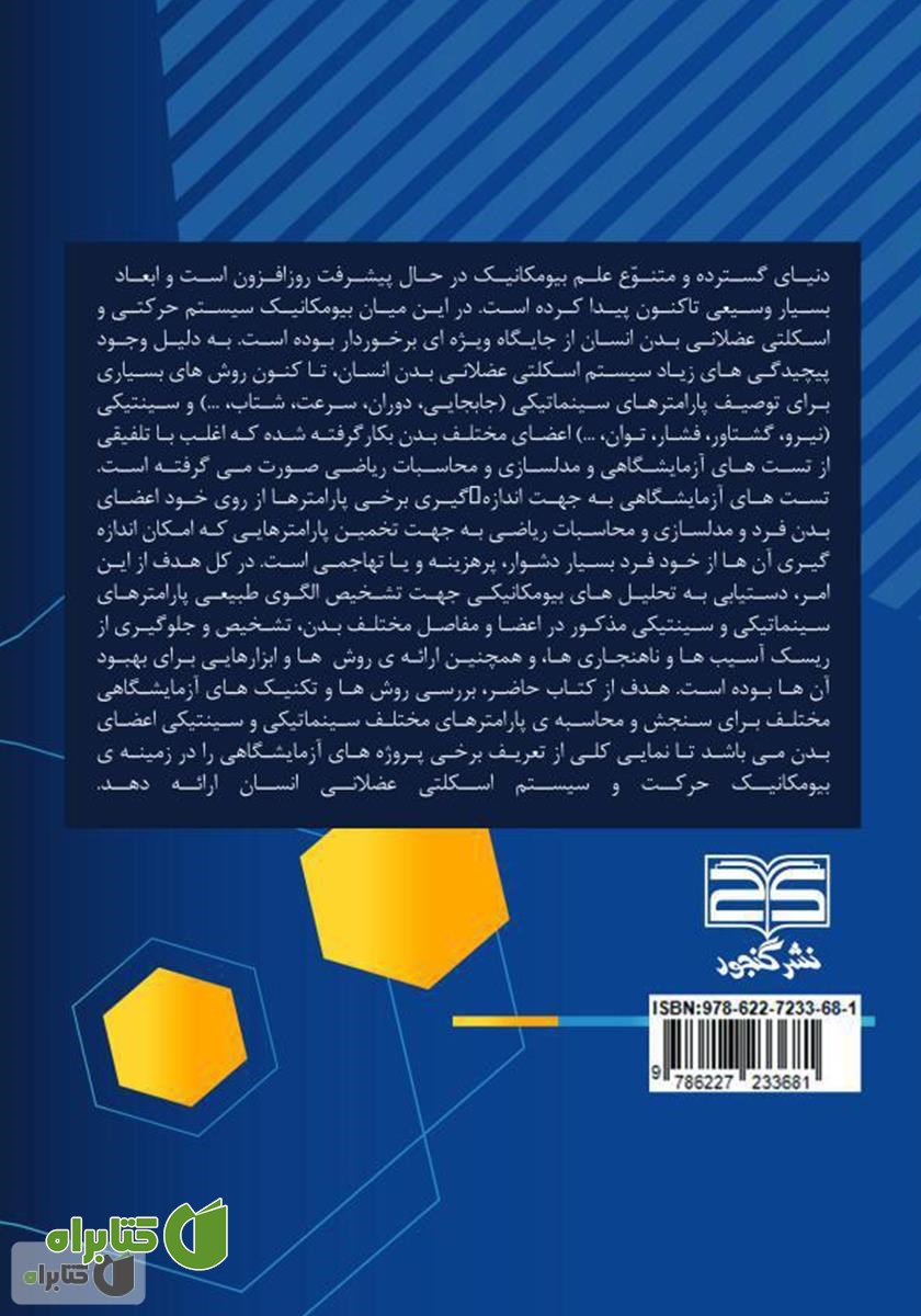 پشت جلد کتاب تکنیک‌ها و محاسبات آزمایشگاهی در بیومکانیک