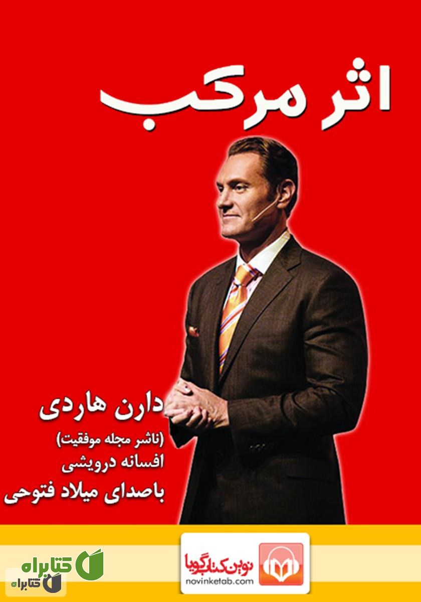 کتاب صوتی اثر مرکب