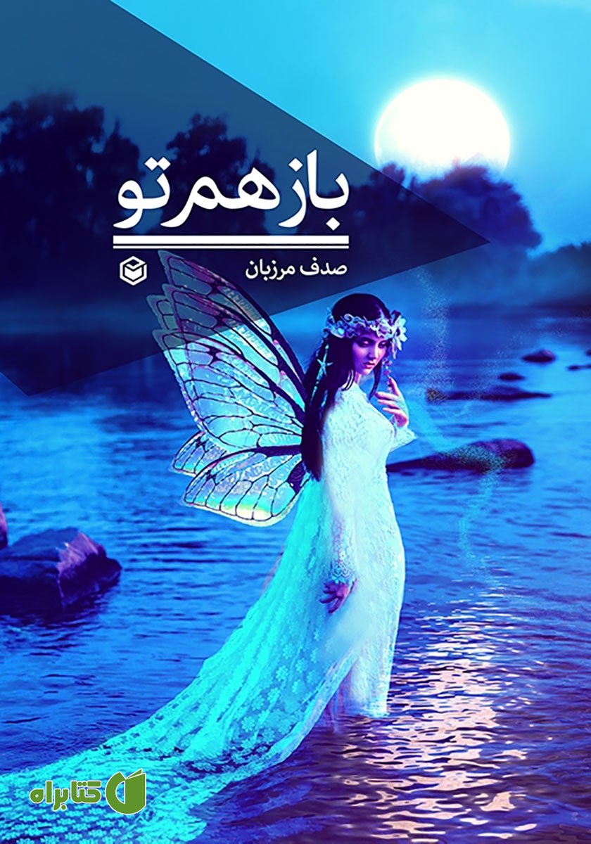 کتاب باز هم تو