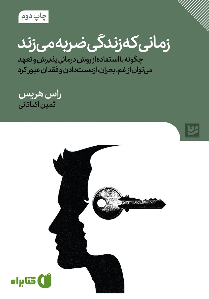 کتاب زمانی که زندگی ضربه می‌زند