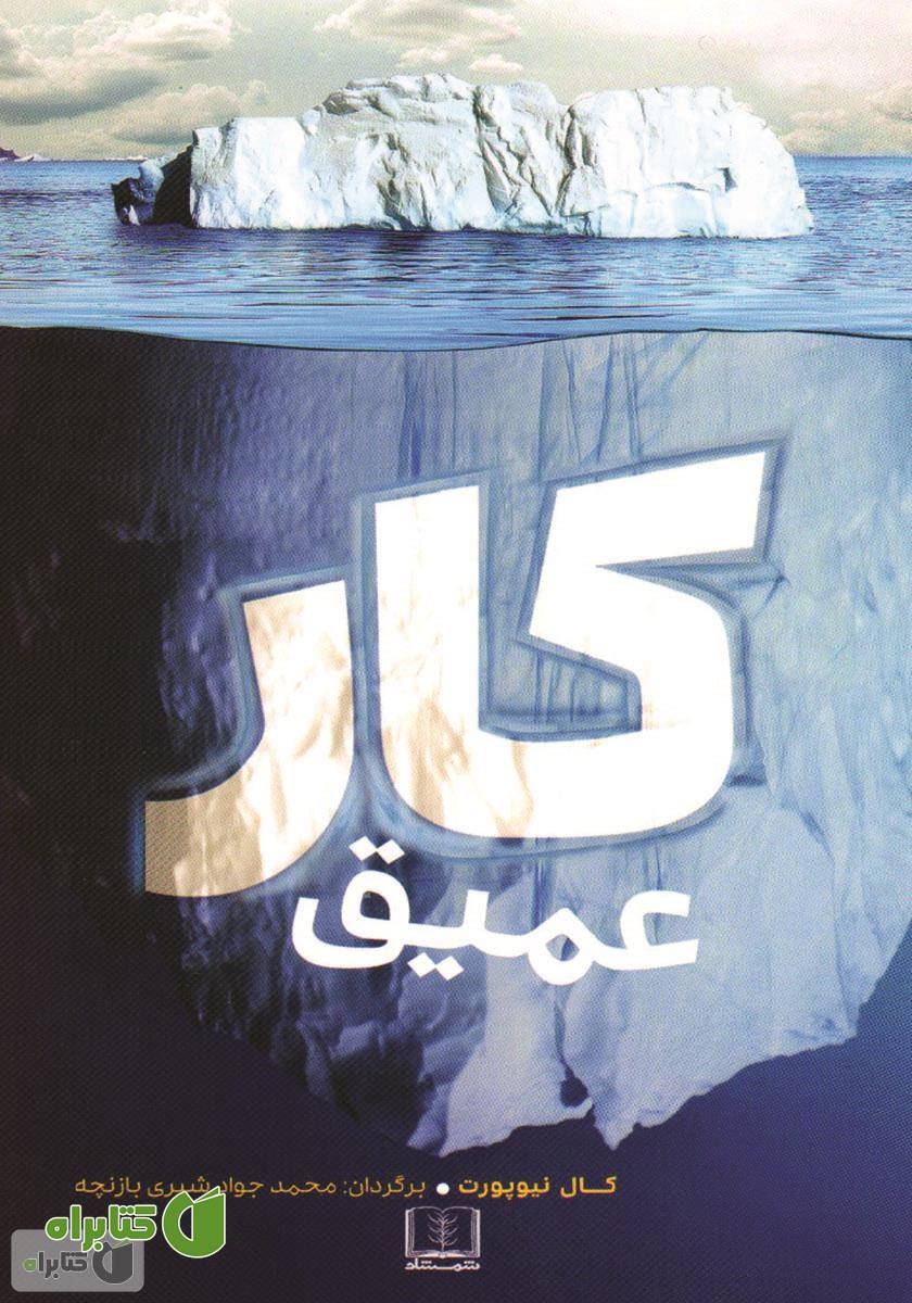 کتاب کار عمیق: قواعدی برای کسب موفقیت متمرکز در بحبوحه‌ی دنیای پر هرج و مرج