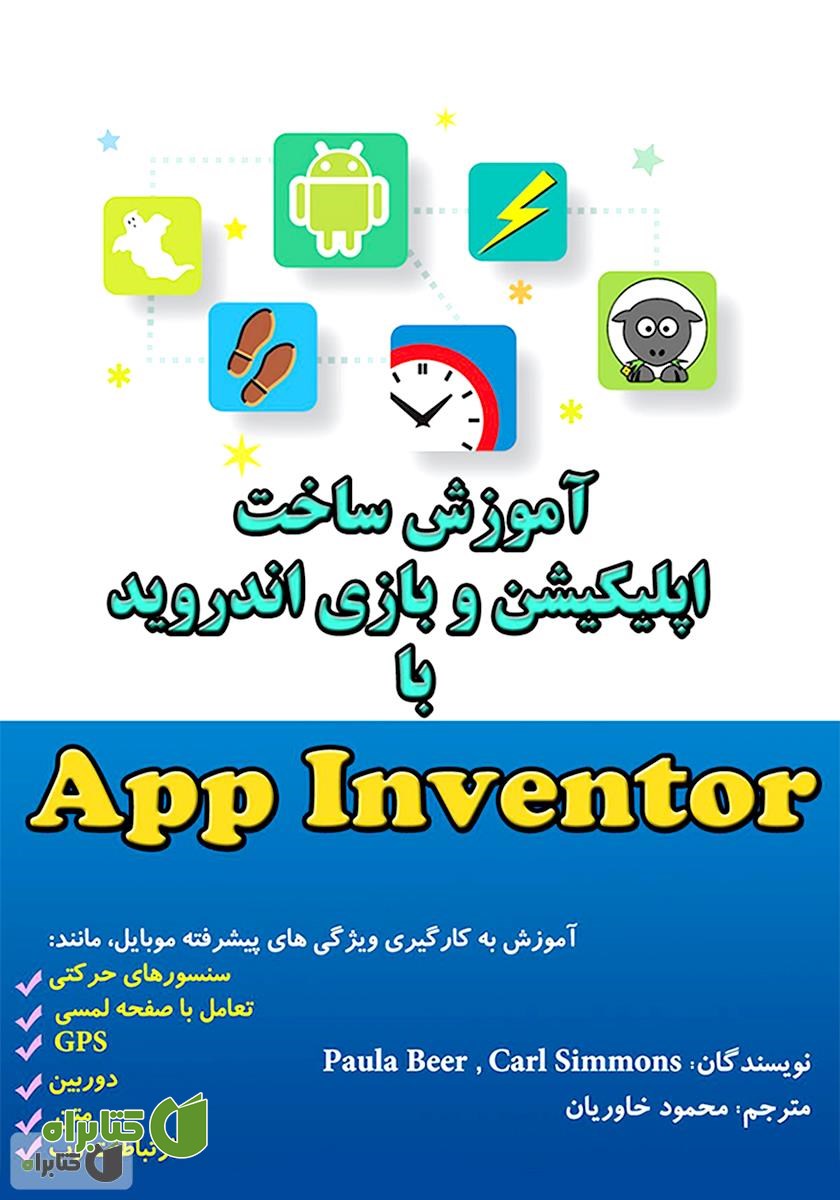 کتاب آموزش ساخت اپلیکیشن و بازی اندروید با App Inventor