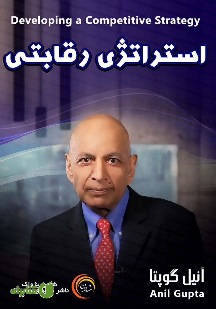 خلاصه کتاب صوتی استراتژی رقابتی