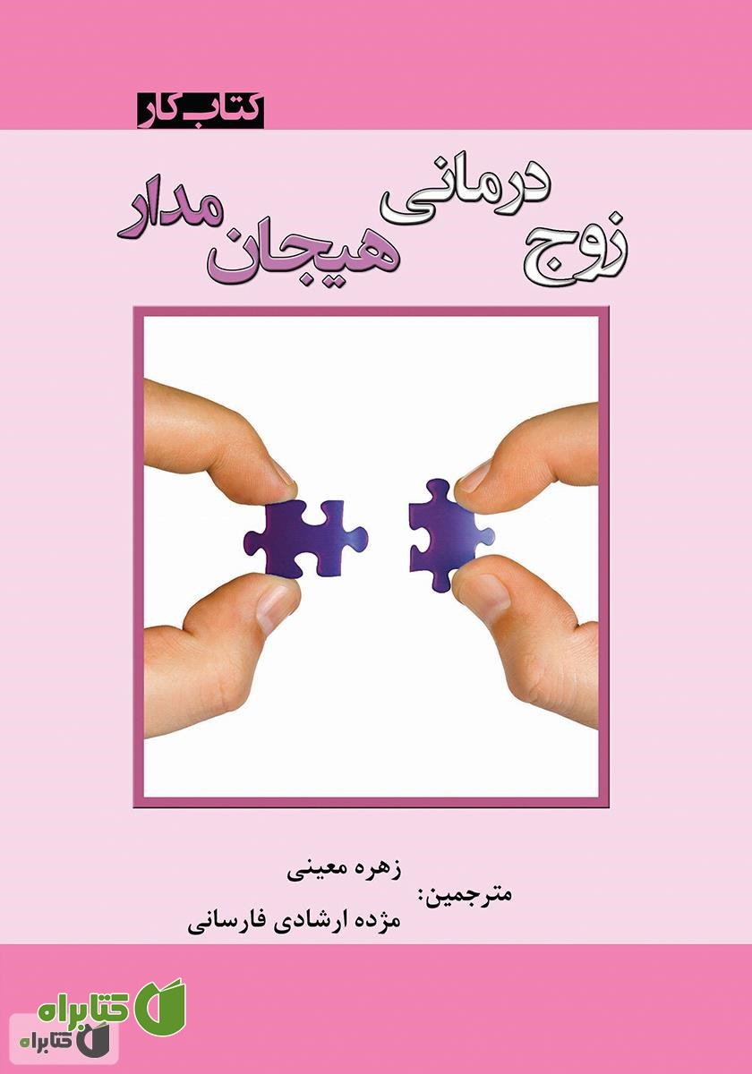 کتاب زوج درمانی هیجان مدار