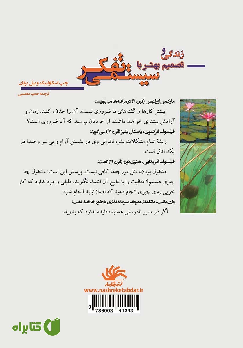 پشت جلد کتاب زندگی و تصمیم‌ بهتر با تفکر سیستمی