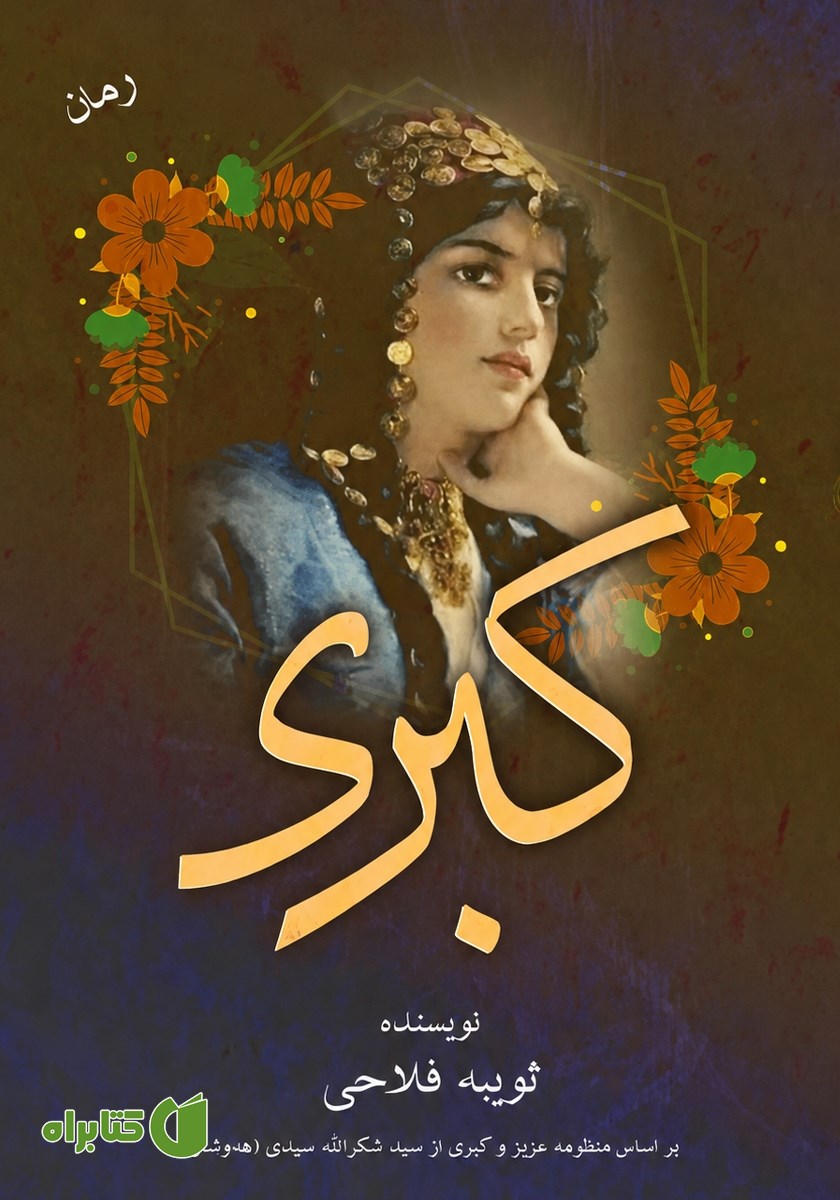کتاب کبری