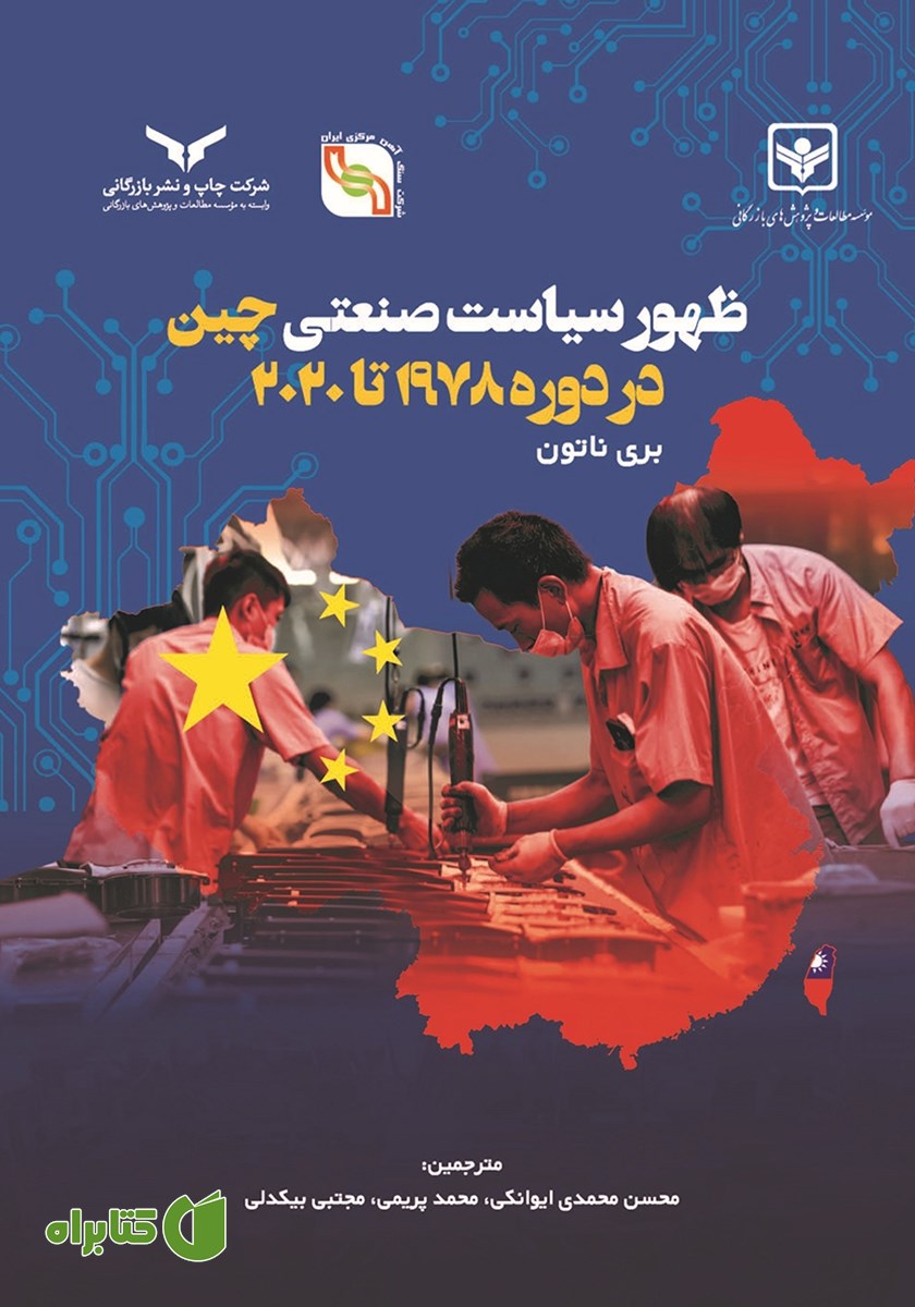 کتاب ظهور سیاست صنعتی چین در دوره 1978 تا 2020