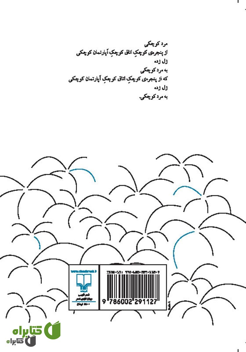 پشت جلد کتاب خواب در ذوزنقه